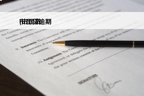 市民贷逾期
(市民贷逾期一天怎么还款)
