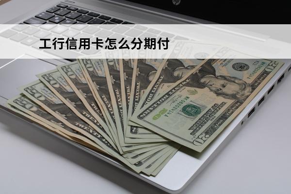 工行信用卡怎么分期付