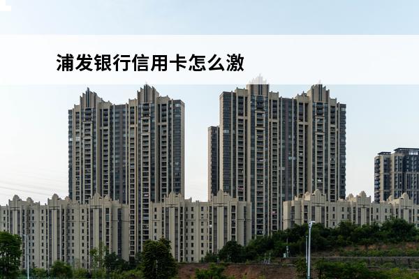 浦发银行信用卡怎么激