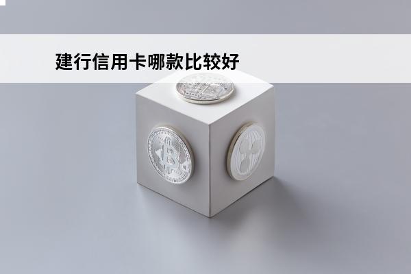 建行信用卡哪款比较好