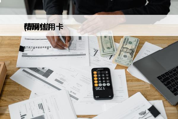 帮刷信用卡
(帮刷信