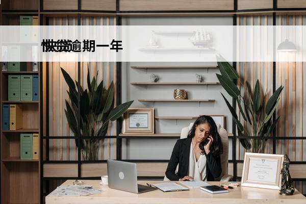 快贷逾期一年
 快贷逾期一年会怎么样