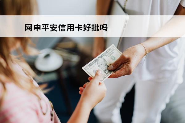 网申平安信用卡好批吗