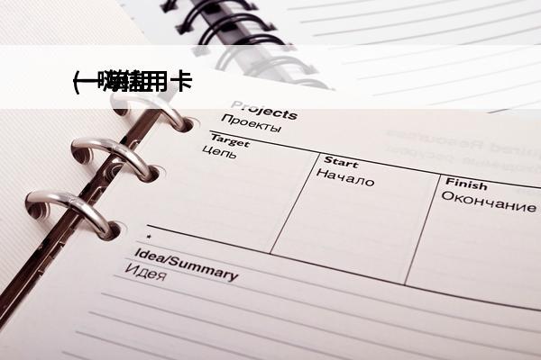 一嗨信用卡
(一嗨租