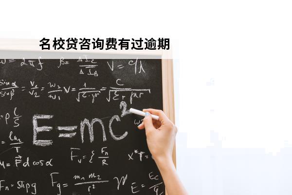 名校贷咨询费有过逾期
 名校贷客服