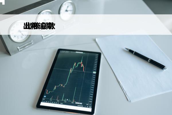 出粮逾期
 出粮贷款