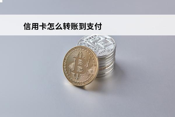 信用卡怎么转账到支付宝
 信用卡怎么转账到支付宝上