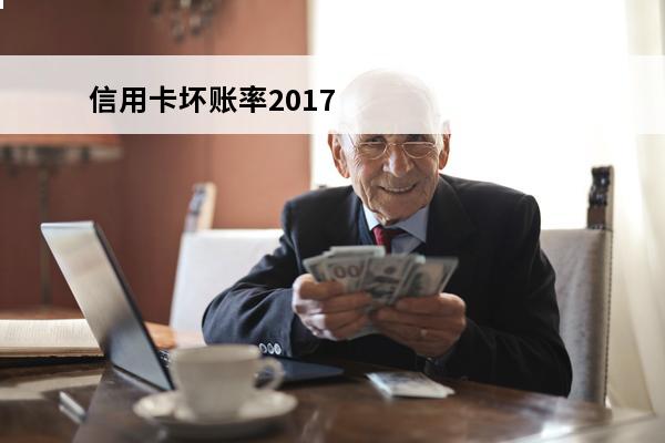 信用卡坏账率2017
(信用卡坏账率是多少)