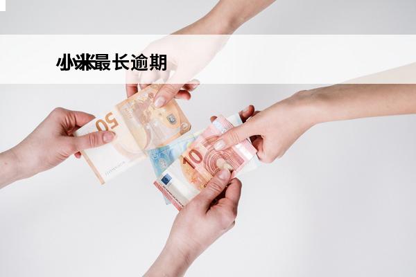 小米最长逾期
 小米逾期多久