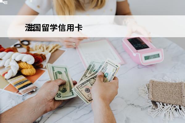 法国留学信用卡
 法国留学信用卡推荐