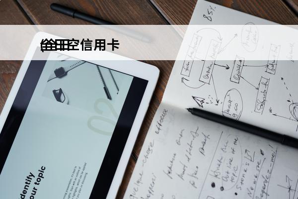 全日空信用卡
(全日空信用卡怎么注销)