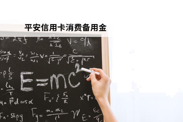 平安信用卡消费备用金
 平安信用卡消费备用金能提前还吗