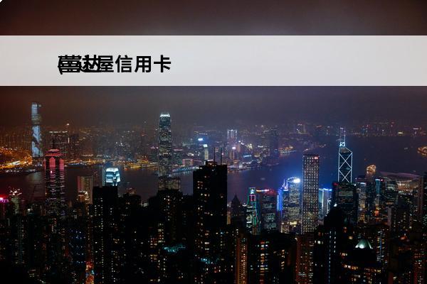喜达屋信用卡
(喜达