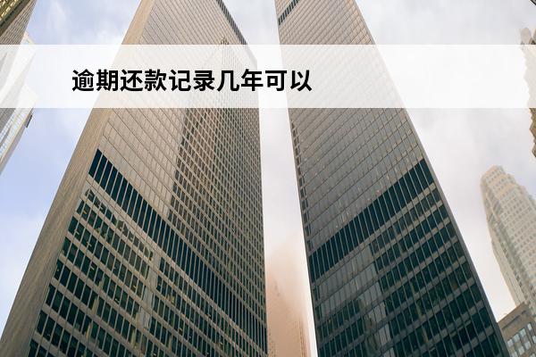 逾期还款记录几年可以消除
 逾期记录多少年可以消除