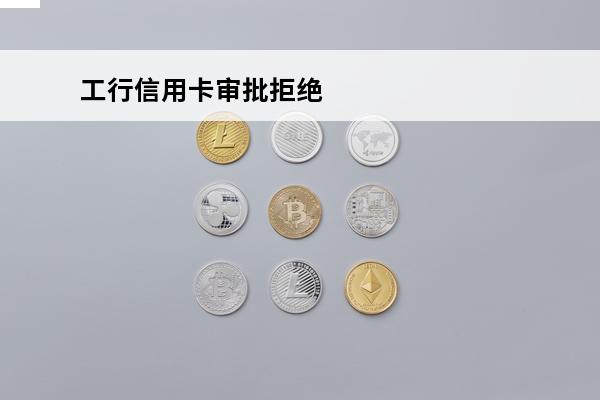 工行信用卡审批拒绝
