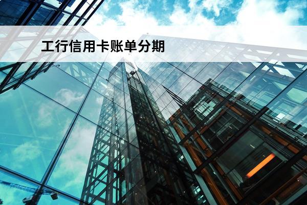 工行信用卡账单分期
 工行信用卡账单分期可以提前还吗