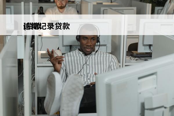 逾期记录贷款
(贷款逾期记录可以申请消除吗)