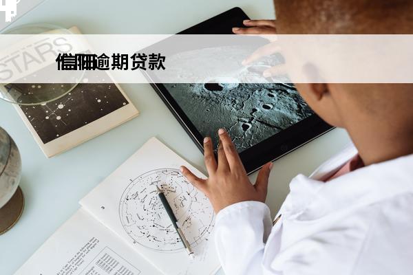 信阳逾期贷款
 信阳市借贷公司贷款