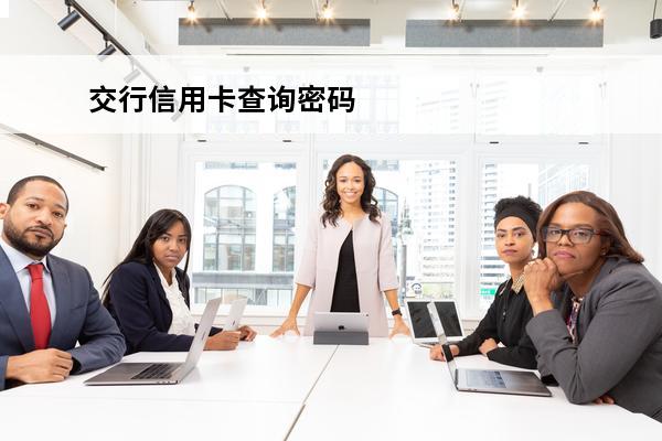 交行信用卡查询密码
(交行信用卡查询密码)