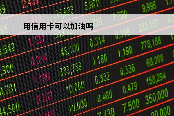 用信用卡可以加油吗
 用信用卡加油划算吗