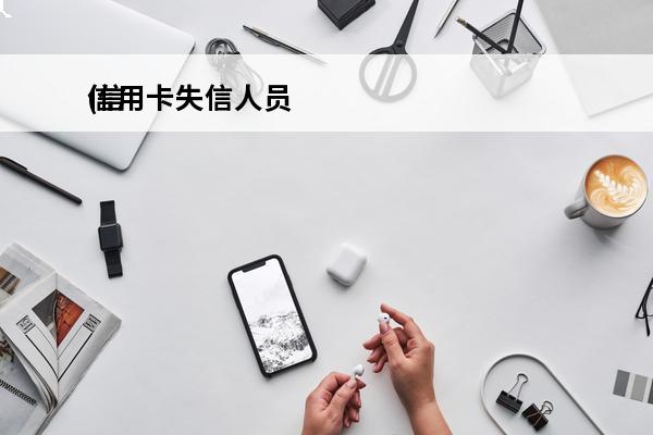 信用卡失信人员
(信