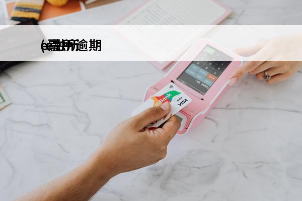 e融所逾期
(e融所平台)