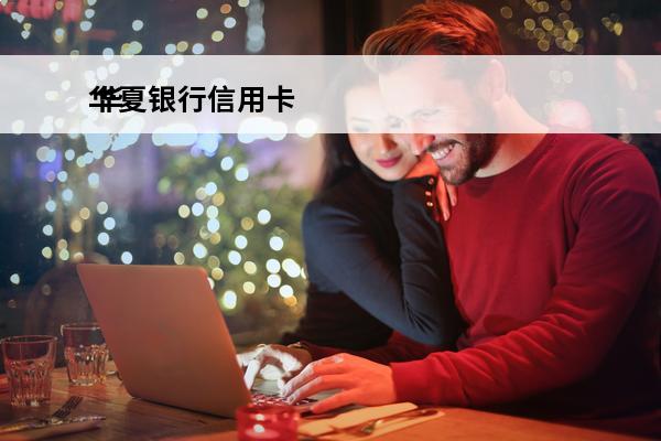 华夏银行信用卡
 华