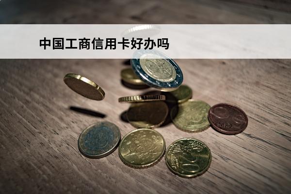 中国工商信用卡好办吗
 中国工商信用卡好办吗现在
