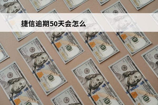 捷信逾期50天会怎么样
 捷信逾期几天后还上的,会有什么影响吗