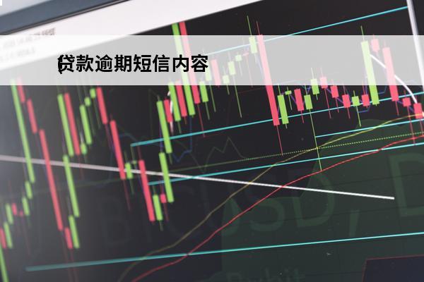 贷款逾期短信内容
(贷款逾期的短信)
