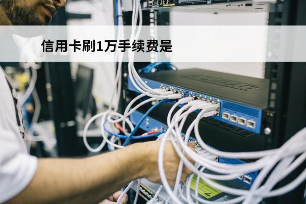 信用卡刷1万手续费是多少
 刷信用卡10000的手续费是多少