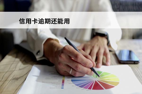 信用卡逾期还能用
 信用卡逾期还能用吗?