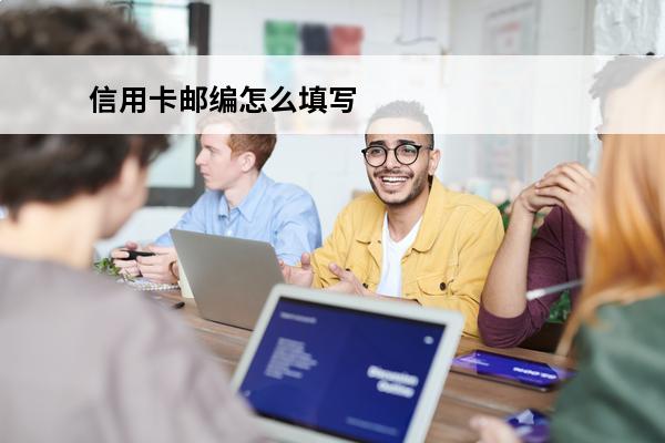 信用卡邮编怎么填写
(信用卡邮编)