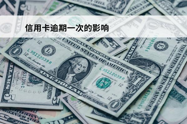 信用卡逾期一次的影响
 信用卡逾期一次影响公积金贷款吗