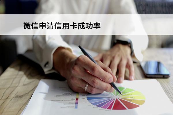 微信申请信用卡成功率
 微信里申请信用卡