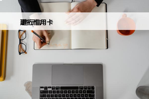 建行信用卡
 建行信用卡电话打95533