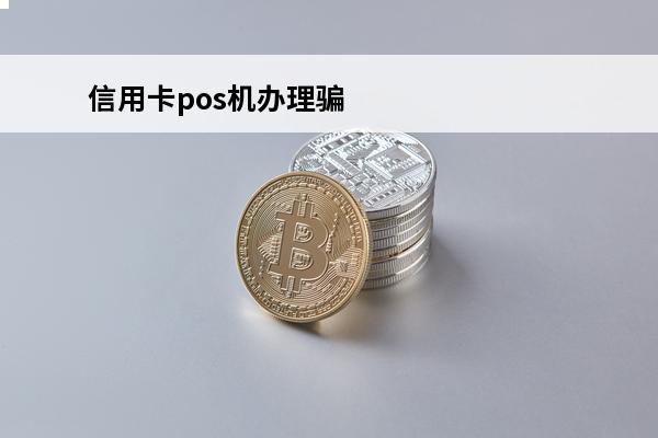 信用卡pos机办理骗局
(信用卡pos机办理骗局是真的吗)