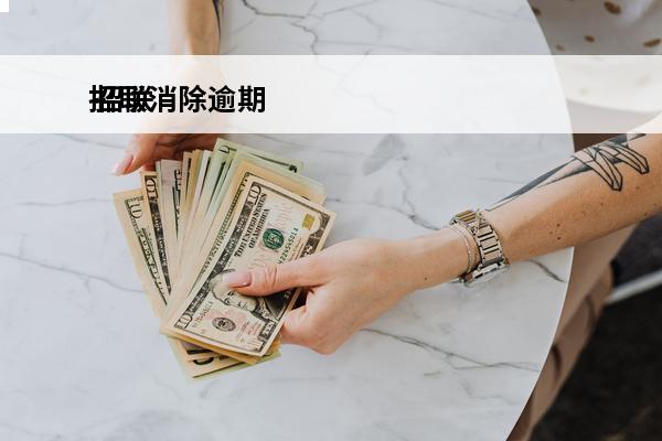 招联消除逾期
 招联消除逾期多久