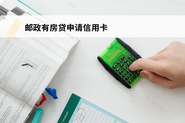 邮政有房贷申请信用卡
 邮政银行有房贷办的信用卡多久能下