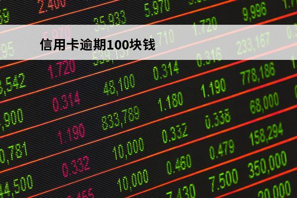信用卡逾期100块钱
 信用卡100多元逾期10多天