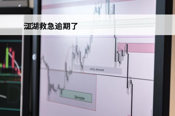江湖救急逾期了
 江湖救急app借款2021