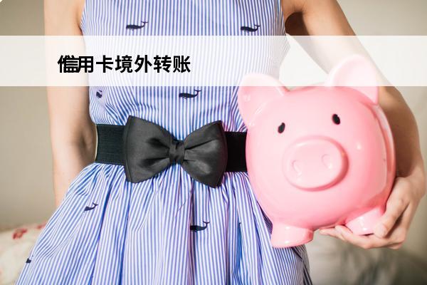 信用卡境外转账
 信用卡境外转账按中行折算价计算吗