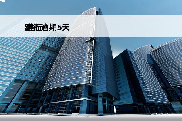 建行逾期5天
 建行逾期4天还款怎么样才不会扣利息