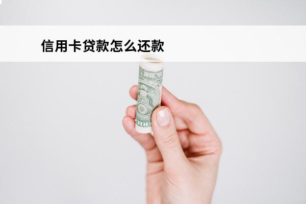 信用卡贷款怎么还款
