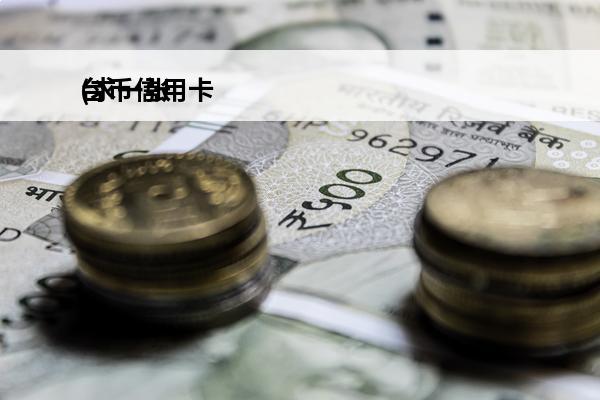 台币信用卡
(求一张台湾的信用卡)