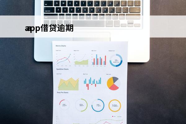 app借贷逾期
 app借贷逾期多久会被起诉