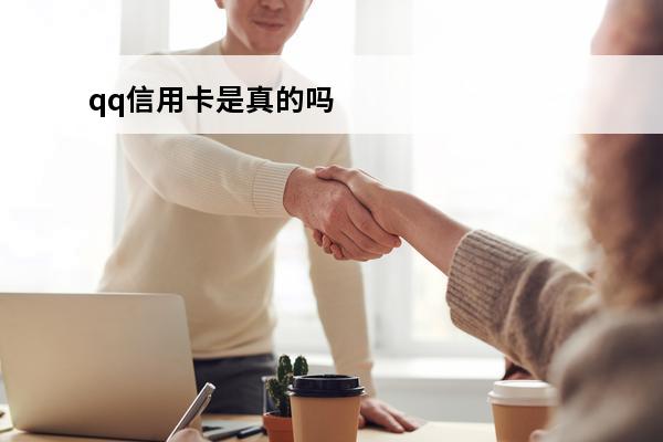 qq信用卡是真的吗
 qq里面的信用卡是真的吗