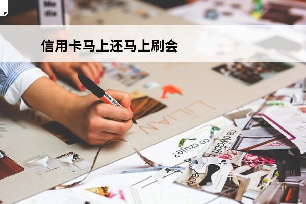信用卡马上还马上刷会影响
(还信用卡马上刷出来有什么影响)