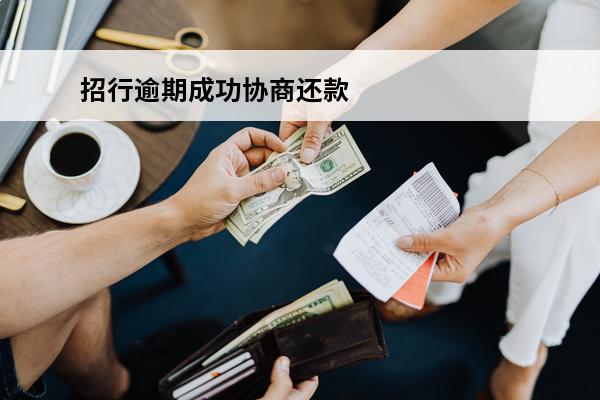 招行逾期成功协商还款
 招商银行逾期了会找我协商偿还本金吗