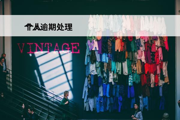 个人逾期处理
 个人逾期处理申请书范文